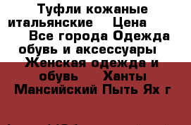 Туфли кожаные итальянские  › Цена ­ 1 000 - Все города Одежда, обувь и аксессуары » Женская одежда и обувь   . Ханты-Мансийский,Пыть-Ях г.